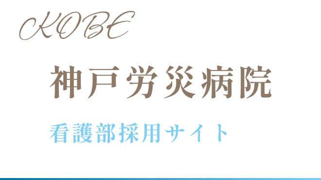 神戸労災病院 看護部採用サイト