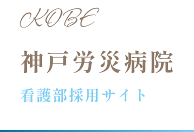 神戸労災病院 看護部採用サイト