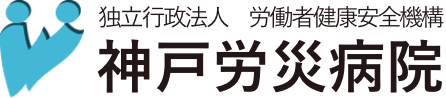 独立行政法人 労働者健康安全機構 神戸労災病院