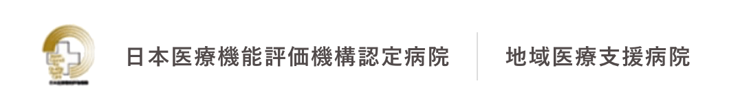 日本医療機能表記機構認定病院地域医療支援病院 地域医療支援病院