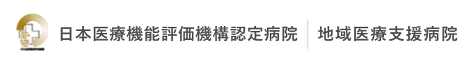 日本医療機能表記機構認定病院地域医療支援病院 地域医療支援病院