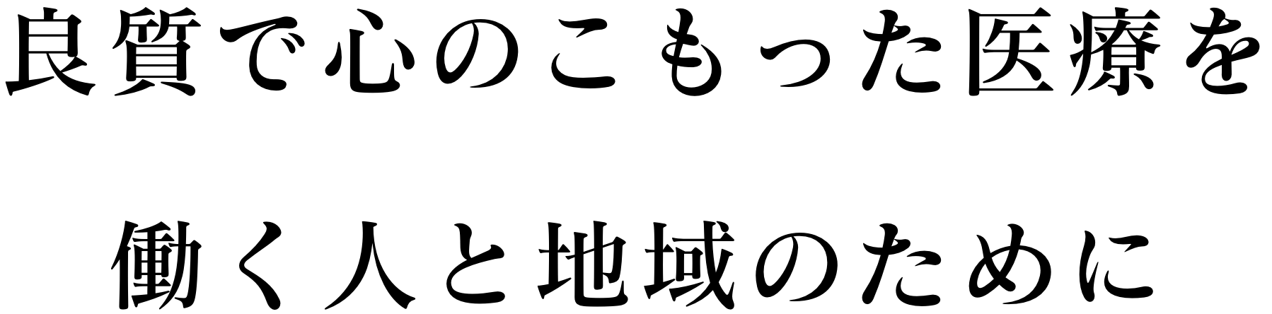 良質で心のこもった医療を働く人と地域のために