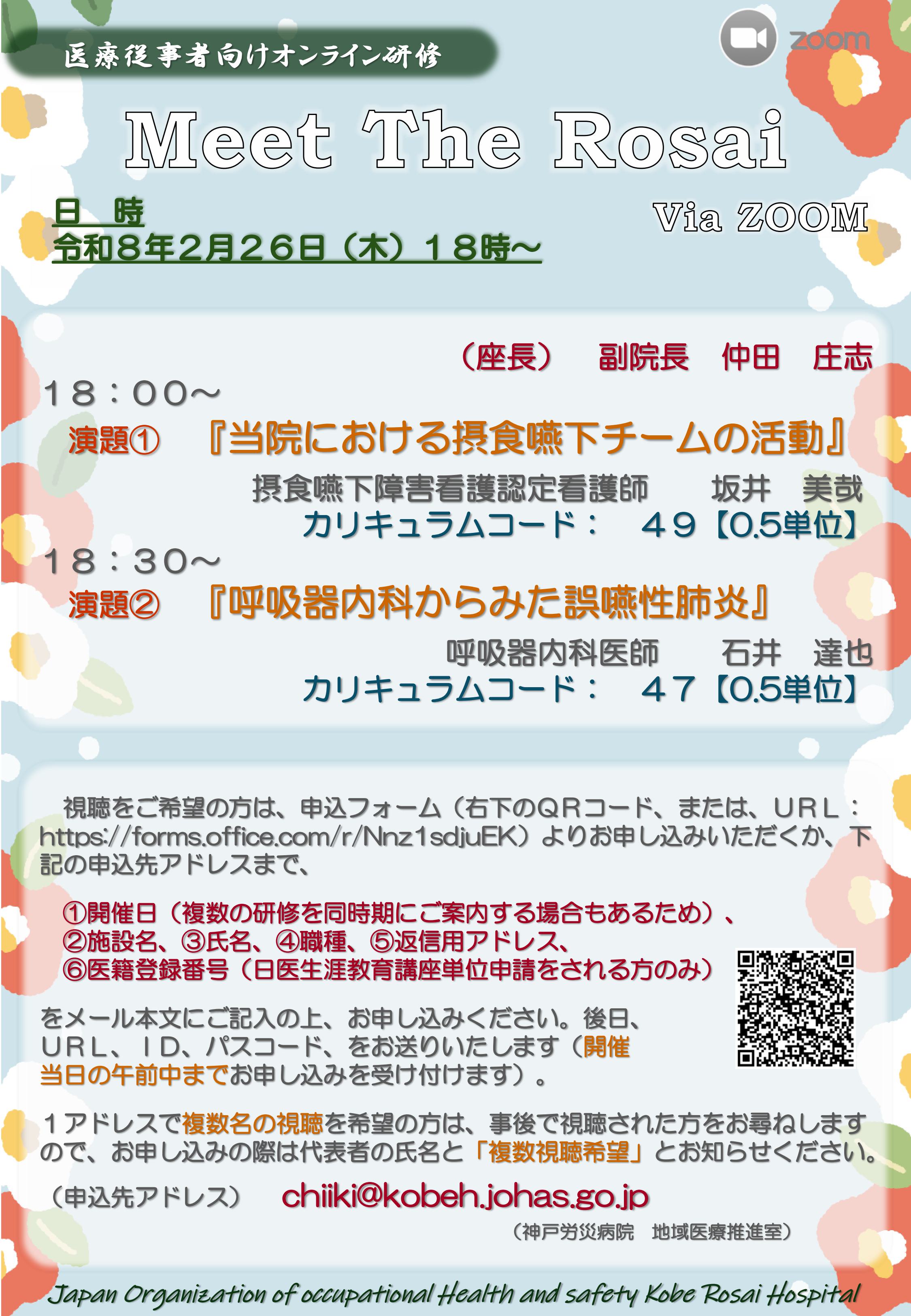 Meet The Rosai／Meet The Expert（医療従事者向け研修）