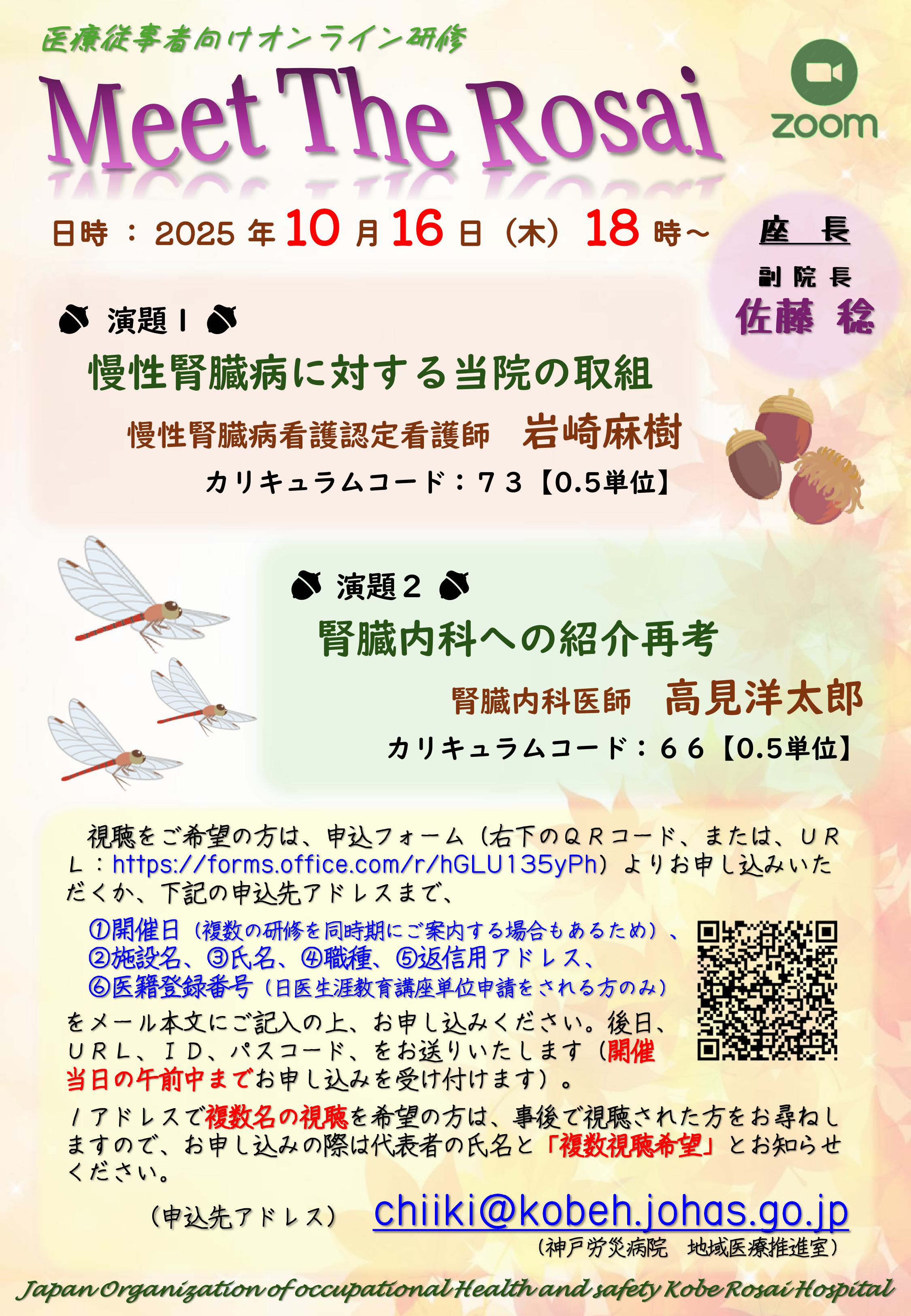 Meet The Rosai／Meet The Expert（医療従事者向け研修）