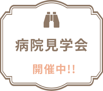 病院見学会・看護体験申込 受付中！