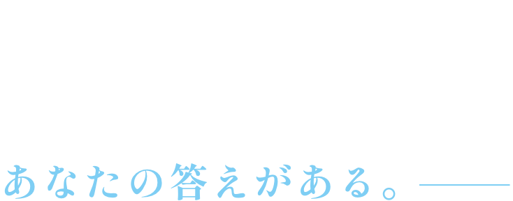 Answer あなたの答えがある。