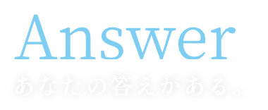 Answer あなたの答えがある。