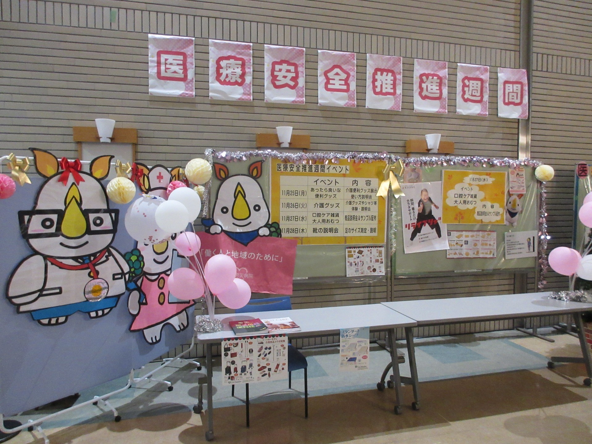 医療安全週間を実施しました！！